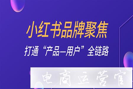 要破圈不要透支！3步實(shí)現(xiàn)小紅書(shū)品牌高效營(yíng)銷